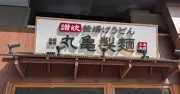 丸亀製麺、7月29日全国休業「従業員の幸せづくり」の一環
