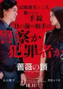 丸山隆平＆沢尻エリカW主演『薔薇の鎖』12月公開、斉藤和義が主題歌書き下ろし