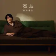 福山雅治、映画『あの星が降る丘で』主題歌「邂逅」を8月10日配信リリース