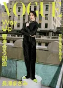 長澤まさみ、昨年末に結婚「日々の生活を大切に」VOGUE JAPAN表紙で心境語る