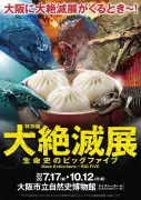 『大絶滅展』が大阪に上陸！551蓬莱・すみっコぐらし・ゾイドとコラボ