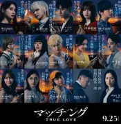 土屋太鳳主演『マッチング TRUE LOVE』キャラクタービジュアル公開 佐久間大介演じる吐夢に意味深な仕掛け