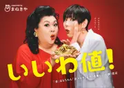 マツコ・デラックス＆ミッツ・マングローブ、CM初共演でシュールな世界観「頭おかしいわよ！」
