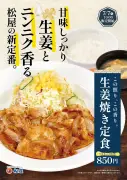松屋「生姜焼き定食」がレギュラーメニューに復活、7月7日から販売