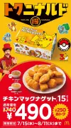 マクドナルド、ナゲット15ピース期間限定490円 新ソース2種とポケモンパッケージ