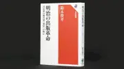 明治の出版革命を起こした「兎屋」の興亡　鈴木俊幸著