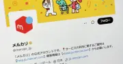 メルカリ、盗難メロンの転売疑惑に「該当品の出品確認されず」　根拠ない攻撃控えるよう注意喚起　誹謗中傷にも対応