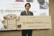 メルカリがプロ品質保証のリユース専門サイト「m department」開始、高額品の不安解消へ