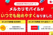 メルカリモバイル、新規契約で初月無料＆99％割引クーポン提供開始