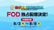 めざましWANGANフェス、FODで独占生配信決定