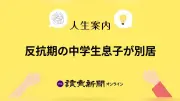 反抗期の中学生息子が別居、実家へ預ける母の悩み