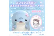 みいるか氏＆あおいるか、イオンモールむさし村山でバースデーイベント開催