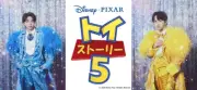 M!LK塩崎太智＆吉田仁人、『トイ・ストーリー5』カメオ声優で佐野勇斗と共演