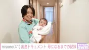 misono、41歳で第1子男児出産！帝王切開の瞬間公開と本音語る