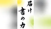 水戸葵陵高書道部、クラシックと手話で世界に書の力