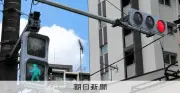 三笘薫選手の事故で浮き彫りに 歩車分離式信号の「うっかり」リスク