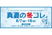 ブルーレーベルや西川ダウンなど、三井アウトレットパーク関東5施設で「真夏の冬コレ」8月7日～16日開催