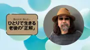 みうらじゅん「仕事は生活の手段、本業は暇を生きること」老後論