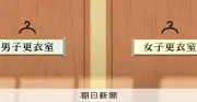 体育の男女一緒の着替え、朝日新聞報道に反響 教員「子どもの声にはっと」