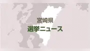 来春の宮崎県議選、現行の定数39・14選挙区で実施へ 見直しは次回以降