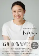 石川真佑初フォトブック「わたし。」7月31日発売、等身大の自分を凝縮