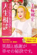 美輪明宏さん「この世は魂の修行場」人生相談書籍発売、特製カードも