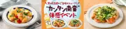 ミツカン、広島で「カンタン南蛮」無料体験イベント7月11日開催