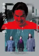 水上恒司、『本当にあった話(の話)』で“顔面崩壊”級の怪演 ポスター＆予告解禁