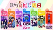 「Mnet」8月から『推し曜日』展開、BTSやBLACKPINKの秘蔵映像も