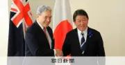 茂木外相、NZ外相と会談 安保協力強化で一致 中国のSLBM発射も協議