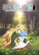 『魔物使いの娘』アニメ化決定！石見舞菜香・小林千晃・大塚明夫が出演