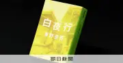 東野圭吾さん死去 ドラマ「白夜行」脚本・森下佳子が振り返る初対面の遅刻と「やってみなさい」感動の秘話