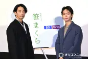 森山未來＆青木柚、『笹まくら』で徴兵忌避者を演じた思いを語る
