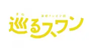 朝ドラ『巡るスワン』ロゴ公開、森田望智「かわいい！」と絶賛