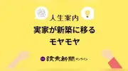 実家売却と新築二世帯住宅にモヤモヤ…心の居場所を失った30代主婦の悩み
