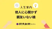 親友いない娘に悩む40代母親…AIに本音、専門学校でも友人は作らず