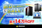 マウスコンピューター「ビッグサマーセール」最大14万円引き、7月15日から8月5日まで