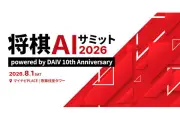 マウスコンピューター、将棋AIサミット2026に協賛—DAIVブランド10周年記念