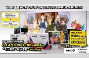 マウスコンピューター、VketReal 2026 SummerにAMDと共同出展