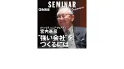 ミスター・オリックス宮内氏が語る「強い会社」のつくり方