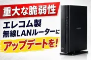 エレコム無線LANルータに複数の脆弱性、ファームウェア更新呼びかけ