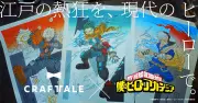 『ヒロアカ』最終決戦が浮世絵木版画に、緑谷出久・爆豪勝己・轟焦凍の3種が額装付きで登場