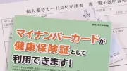 8月からマイナ保険証へ本格移行 スマホ搭載と資格確認書で期限切れ保険証による10割負担を防ぐ直前対策