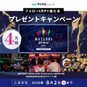 マイナビニュースが「MATSURI JAPAN 2026」チケットプレゼントキャンペーンを実施