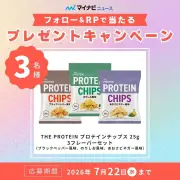 マイナビニュースXフォロー＆リポストでプロテインチップス3種セットを3名様にプレゼント