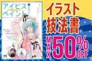 マイナビ出版のイラスト技法書が最大50％OFF、週末限定セールを開催