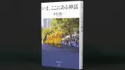 中沢新一『いま、ここにある神話』評：神話的思考の脈動を描く