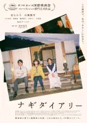 松たか子×石橋静河×松山ケンイチ『ナギダイアリー』本予告解禁、カンヌ7分間喝采の話題作