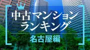 名古屋の中古マンション価格、上昇傾向　資産性高い物件ランキング