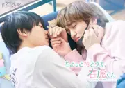 中川翼×桜木雅哉W主演、BLドラマ『ちょっと待とうよ、春虎くん』8月13日放送開始